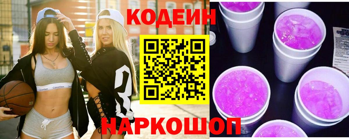 Codein напиток Lean (лин)  Вход с VPN  Удомля  Кодеин Purple Drank 