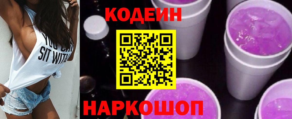 Кодеин напиток Lean (лин) Удомля